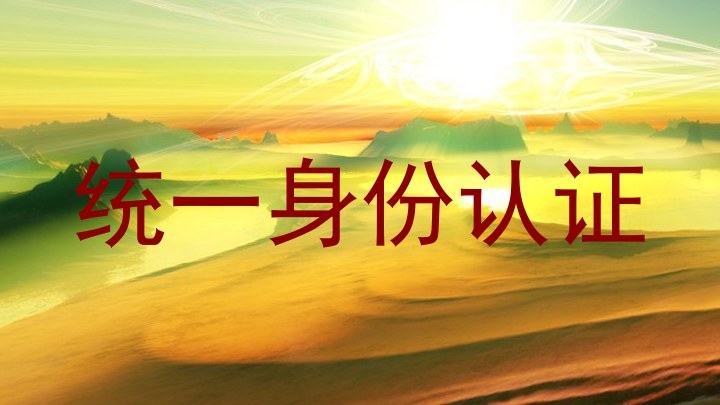 统一身份认证