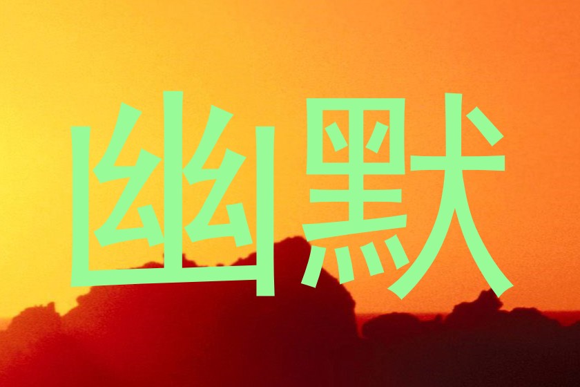 幽默