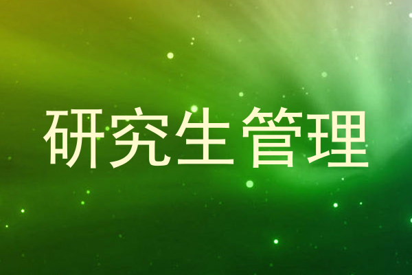 研究生管理