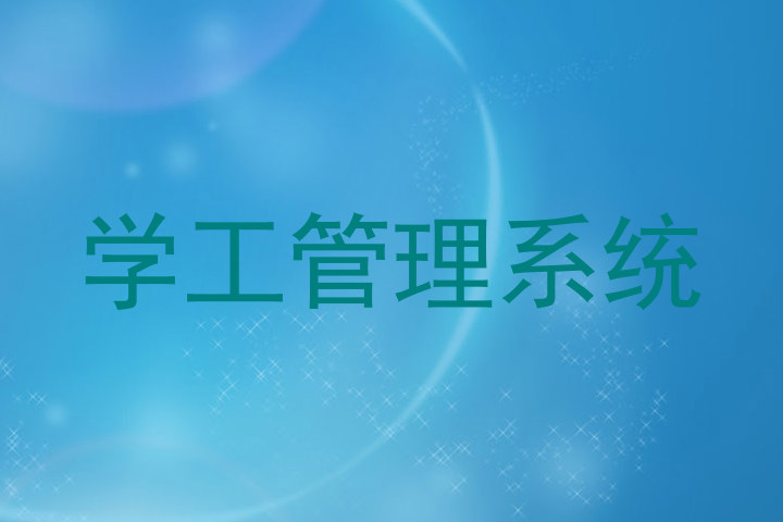 学工管理系统