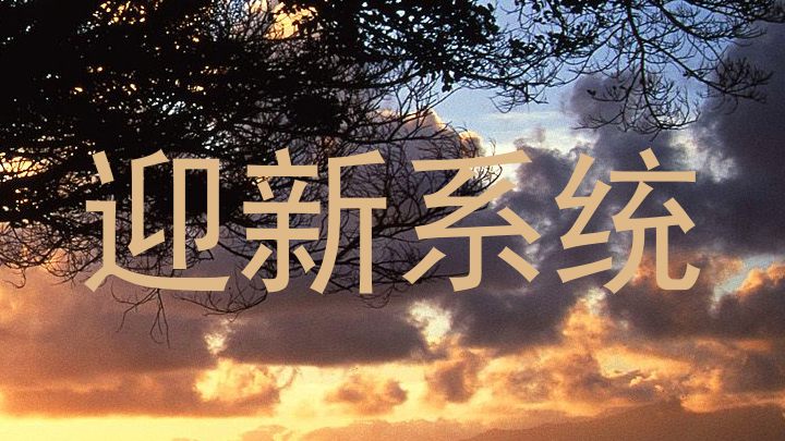 迎新系统