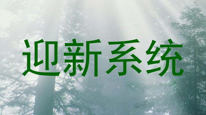 迎新系统