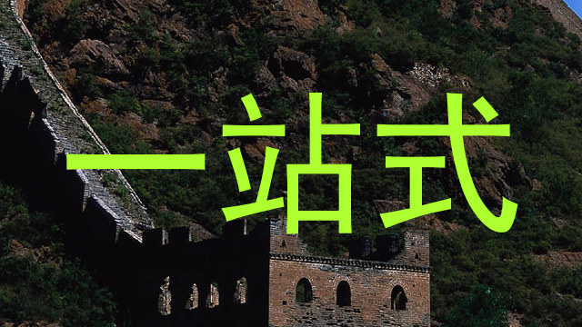 一站式