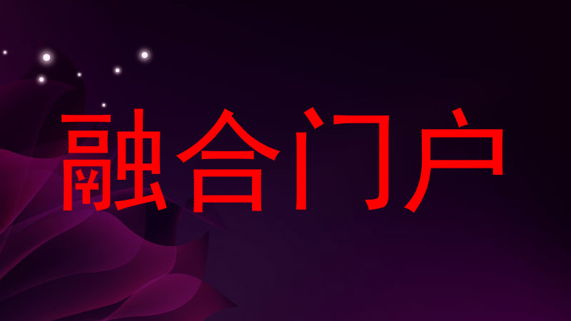 融合门户
