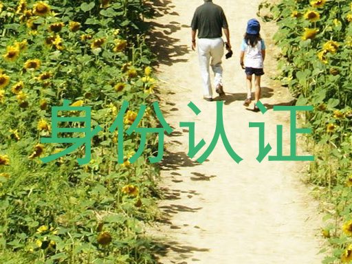 身份认证