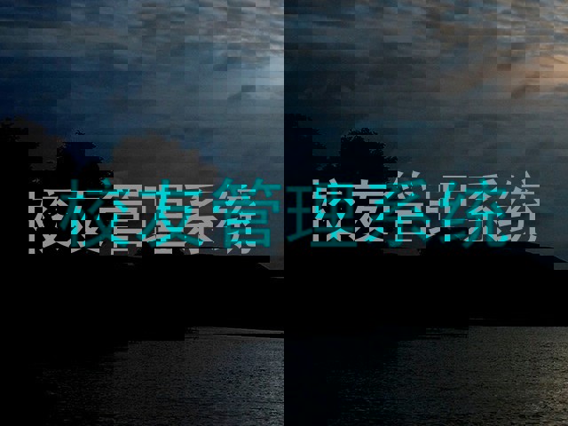 校友管理系统