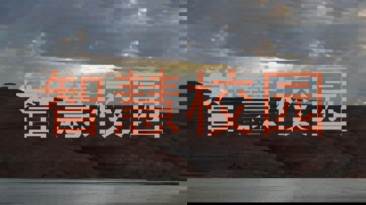 智慧校园
