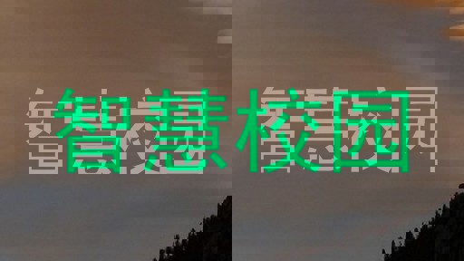 智慧校园