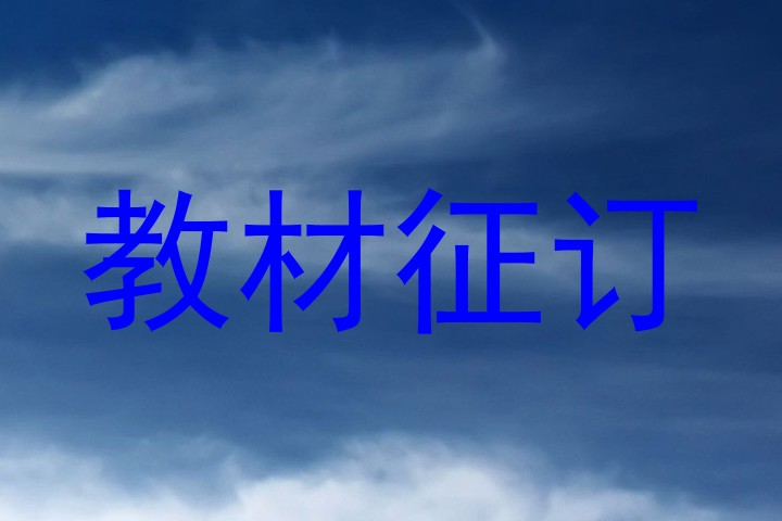 教材征订