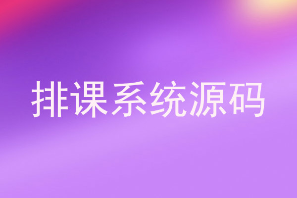 排课系统源码