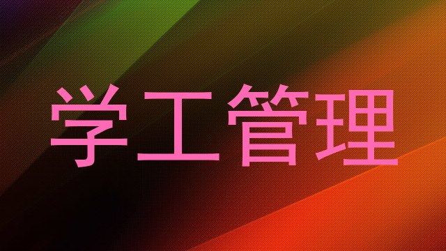 学工管理
