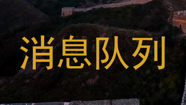 消息队列