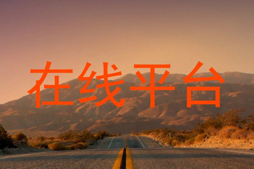 在线平台