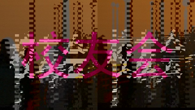 校友会
