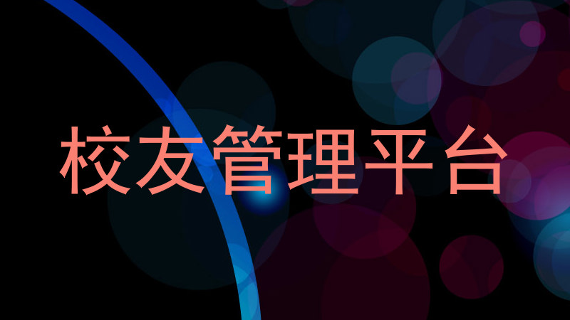 校友管理平台
