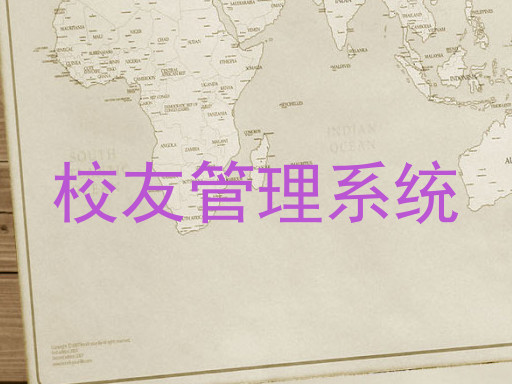 校友管理系统