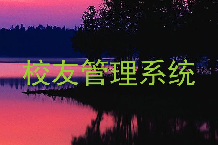 校友管理系统