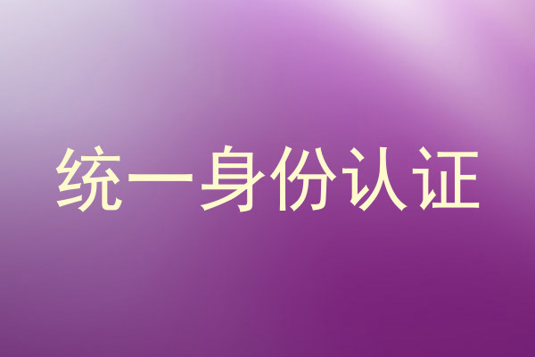 统一身份认证