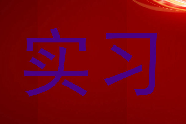 实习