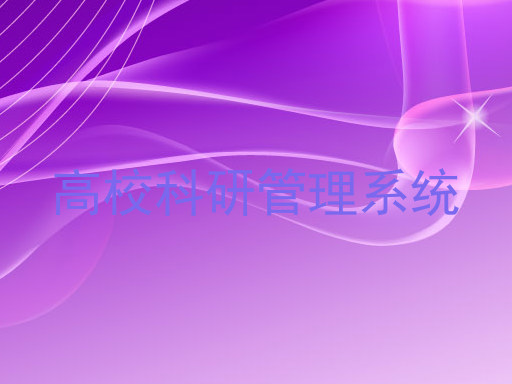 高校科研管理系统