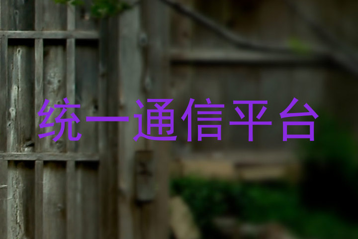统一通信平台