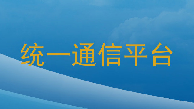 统一通信平台