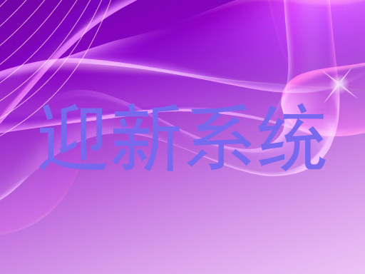 迎新系统