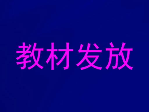 教材发放