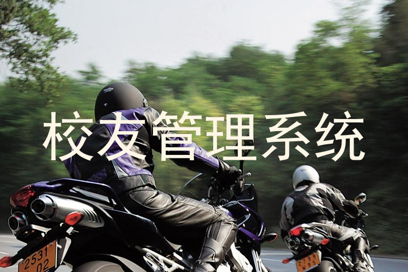 校友管理系统
