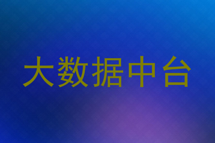 大数据中台