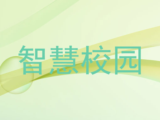 智慧校园