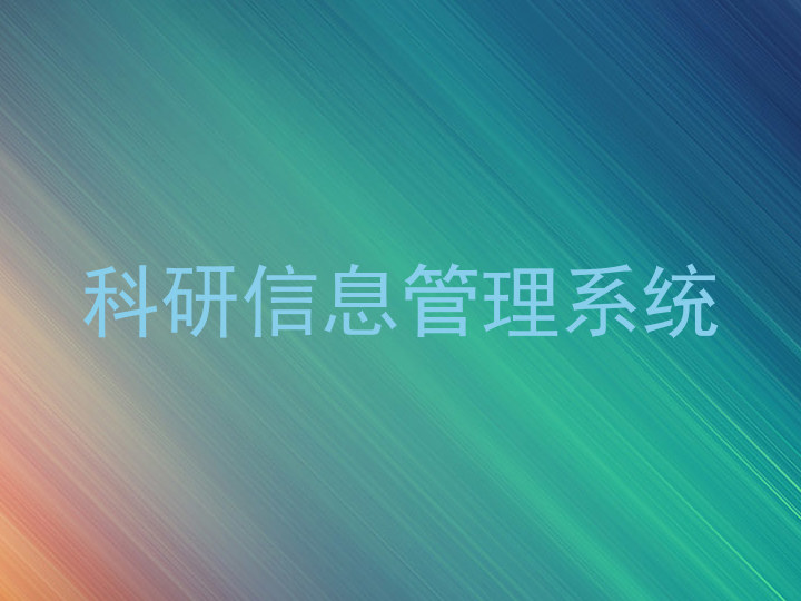科研信息管理系统