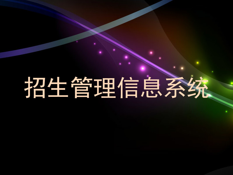 招生管理信息系统