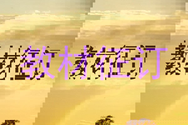 教材征订