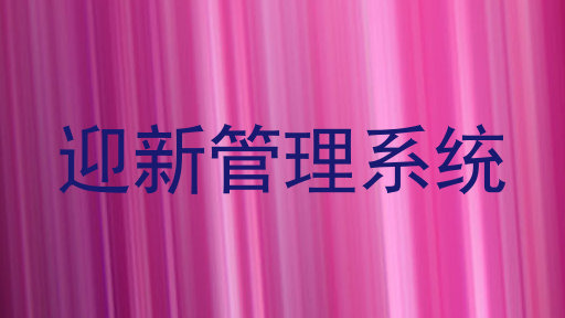 迎新管理系统