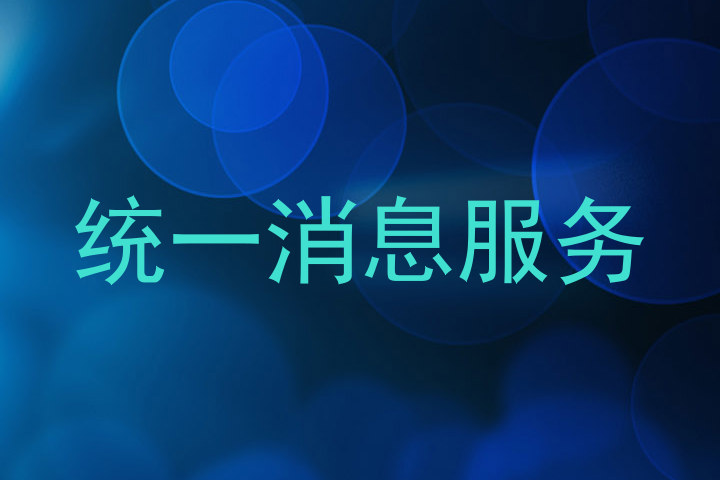 统一消息服务
