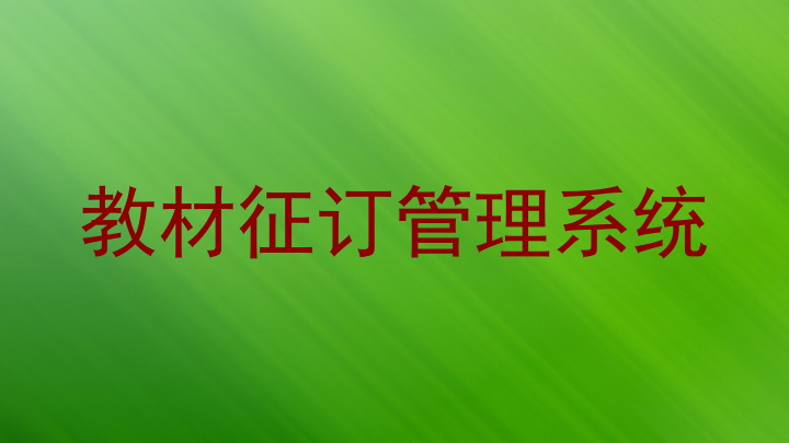 教材征订管理系统