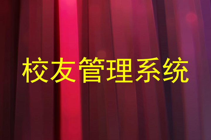 校友管理系统