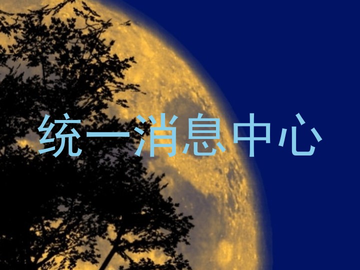 统一消息中心