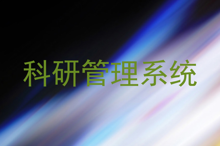 科研管理系统
