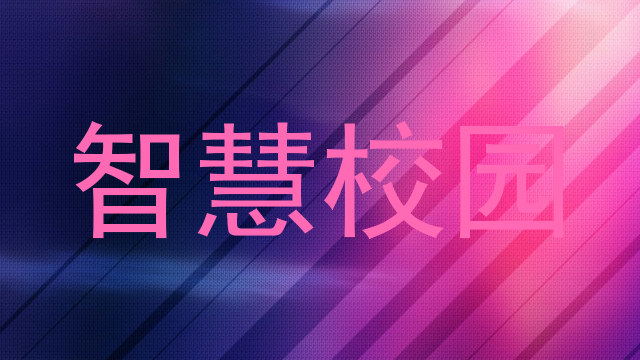 智慧校园