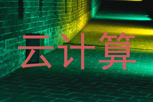 云计算