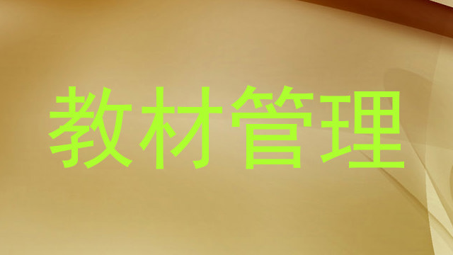 教材管理