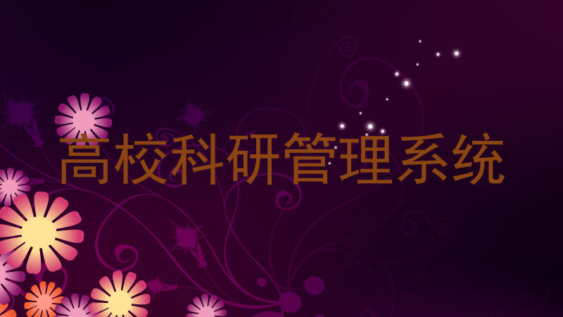 高校科研管理系统