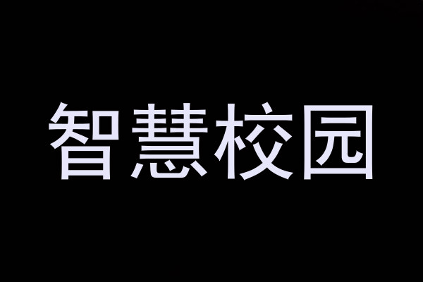 智慧校园
