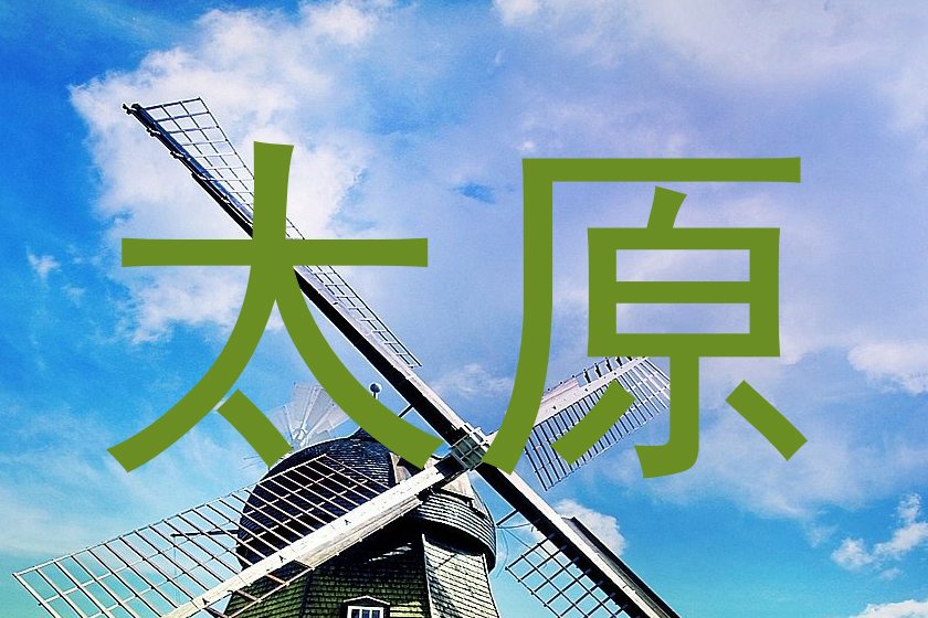 太原