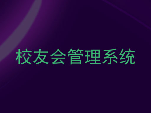 校友会管理系统
