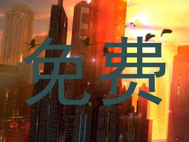 免费