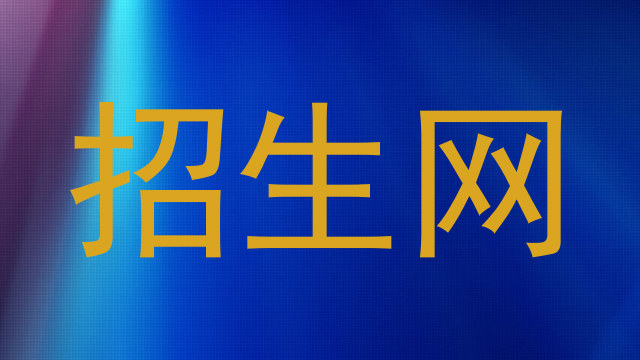 招生网