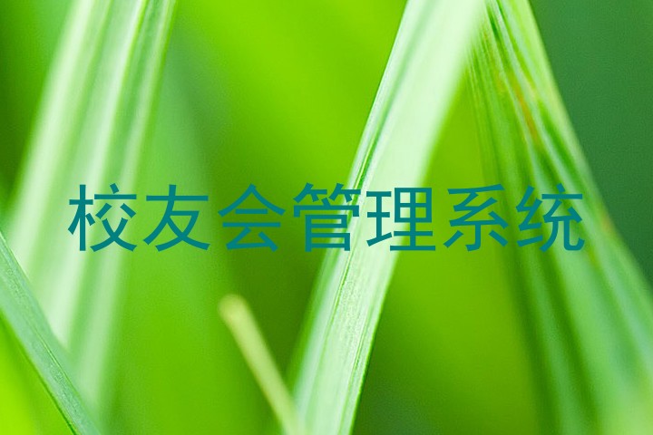 校友会管理系统